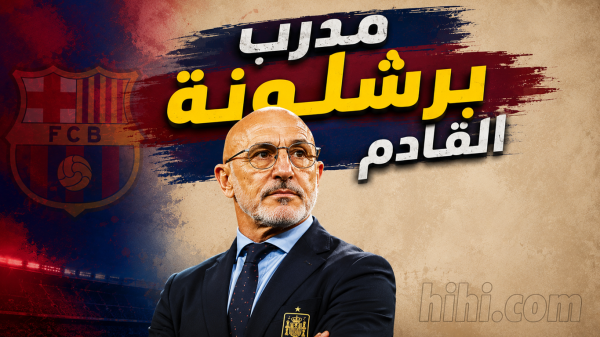 هل يكون دي لافوينتي مدرب برشلونة المقبل