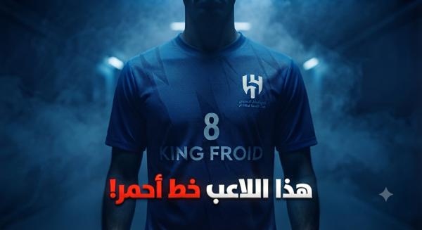 صورة لاعب هلالي لا يجب أن يرحل عن الزعيم صورة لاعب هلالي لا يجب أن يرحل عن الزعيم