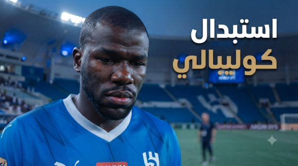 قرار استبدال كوليبالي يثلج صدور الهلاليين