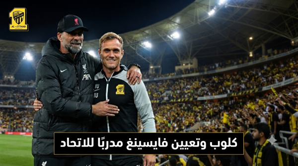 هل كان لـ كلوب دورا في تعيين فيسينغ مدرب ا للاتحاد هل كان لـ كلوب دورا في تعيين فيسينغ مدرب ا للاتحاد