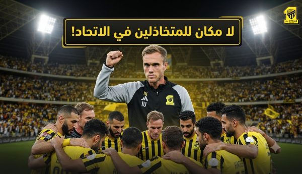 فيسينغ للاعبي الاتحاد لا مكان للمتخاذلين في موسم المئوية
