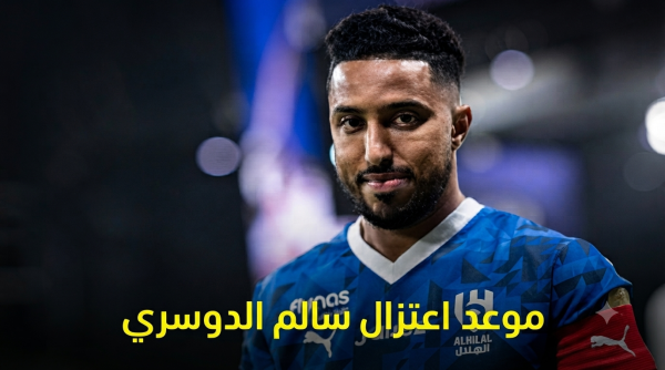 الجماهير ترسم نهاية الحكاية هل تكون 2027 المحطة الأخيرة لأسطورة سالم الدوسري