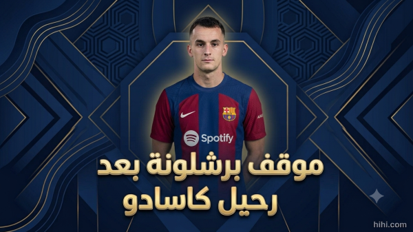 بديل كاسادو في برشلونة بديل كاسادو في برشلونة