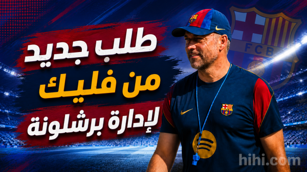طلب فليك من إدارة برشلونة طلب فليك من إدارة برشلونة