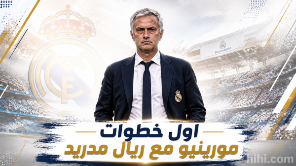 أول مباراة لريال مدريد تحت قيادة مورينيو أول مباراة لريال مدريد تحت قيادة مورينيو