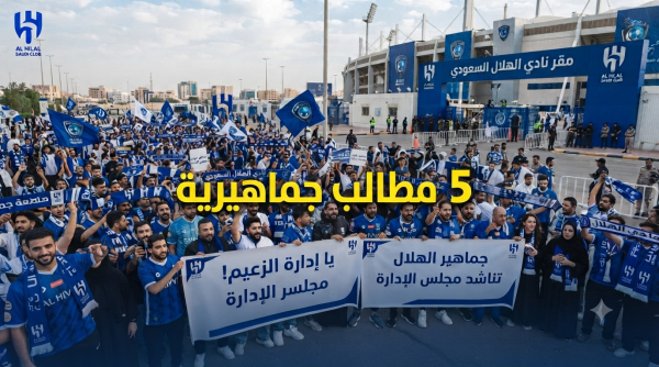 تعرف على مطالب جماهير الهلال للموسم القادم تعرف على مطالب جماهير الهلال للموسم القادم