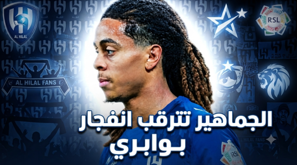 جماهير الهلال تنتظر الوجه الحقيقي لـ سايمون بوابري جماهير الهلال تنتظر الوجه الحقيقي لـ سايمون بوابري