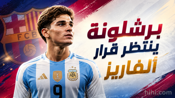برشلونة ينتظر قرار ألفاريز ويحدد شرط إتمام الصفقة برشلونة ينتظر قرار ألفاريز ويحدد شرط إتمام الصفقة