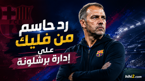 رد حاسم لهانز فليك بشأن الصفقات الجديدة رد حاسم لهانز فليك بشأن الصفقات الجديدة