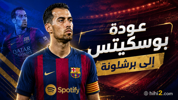 عودة بوسكيتس إلى برشلونة عودة بوسكيتس إلى برشلونة