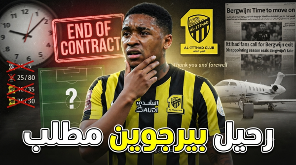 حان الوقت للتخلص من بيرجوين ورفع جودة الاتحاد حان الوقت للتخلص من بيرجوين ورفع جودة الاتحاد