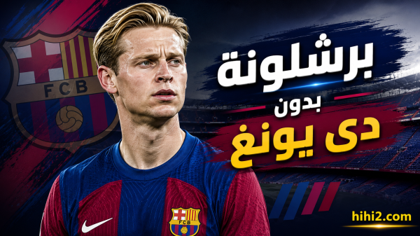 غياب دي يونغ يفيد فليك ويضر برشلونة غياب دي يونغ يفيد فليك ويضر برشلونة