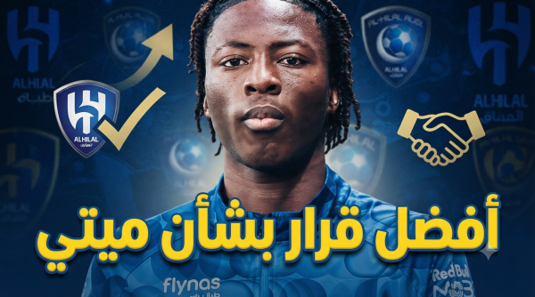 قرار سليم من إدارة الهلال بشأن محمد قادر ميتي قرار سليم من إدارة الهلال بشأن محمد قادر ميتي