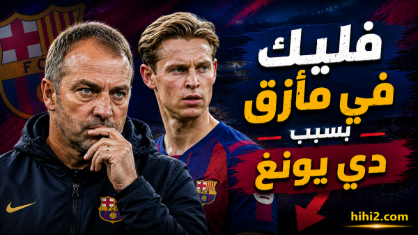 قرار دي يونغ يضع فليك في موقف صعب