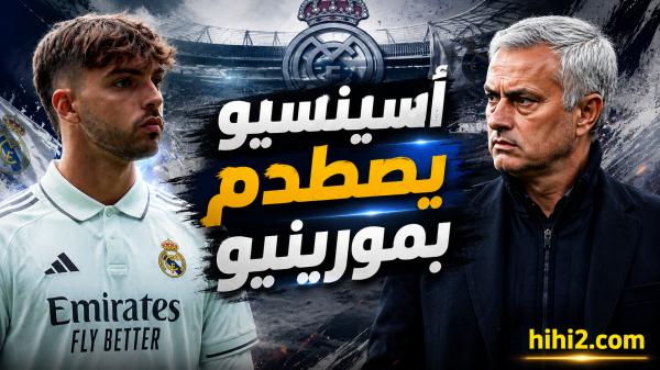 سبب إصرار مورينيو على رحيل اسينسيو سبب إصرار مورينيو على رحيل اسينسيو