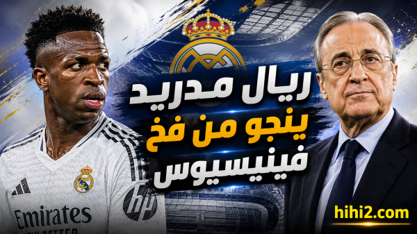 ريال مدريد يخرج فائزا من فخ فينيسيوس
