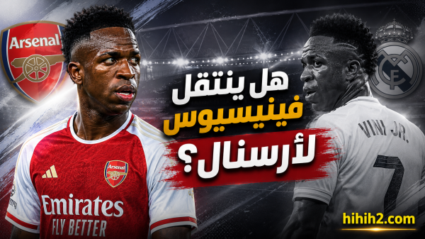 ما الذي يمنع ريال مدريد من الاحتفاظ بفينيسيوس