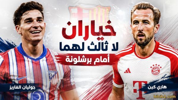 خياران لا ثالث لهما أمام برشلونة بعد ضياع صفقات الأحلام