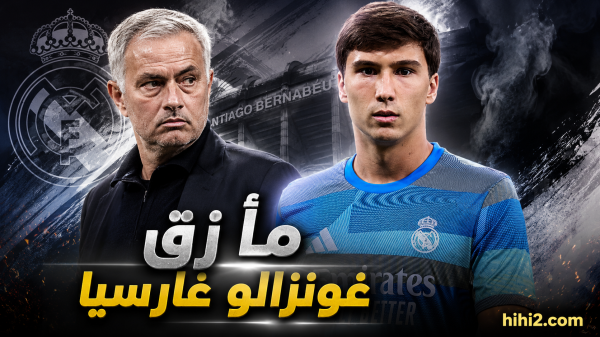 غونزالو غارسيا يضع مورينيو في مأزق