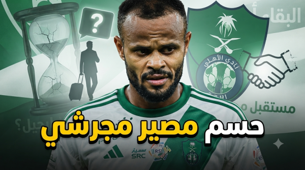الرد الحاسم هل يودع علي مجرشي الأهلي هذا الموسم الرد الحاسم هل يودع علي مجرشي الأهلي هذا الموسم