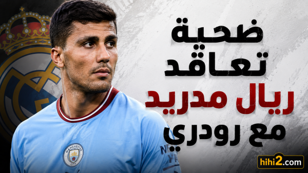 ضحية تعاقد ريال مدريد مع رودري ضحية تعاقد ريال مدريد مع رودري