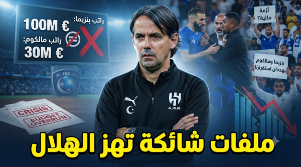 أزمة تهدد الزعيم الرواتب الضخمة تربك خطة الهلال الصيفية أزمة تهدد الزعيم الرواتب الضخمة تربك خطة الهلال الصيفية
