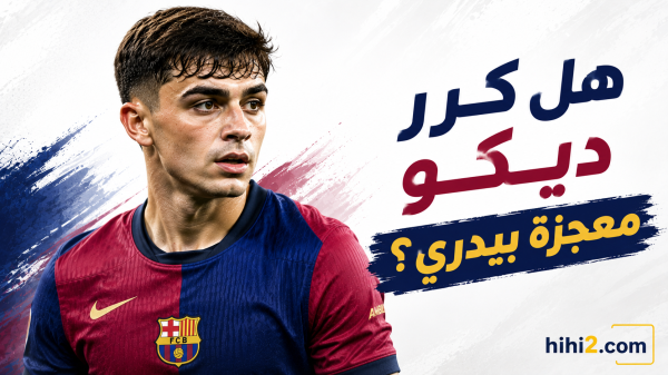 بعد أحدث صفقاته هل يكرر برشلونة ما حدث مع بيدري بعد أحدث صفقاته هل يكرر برشلونة ما حدث مع بيدري