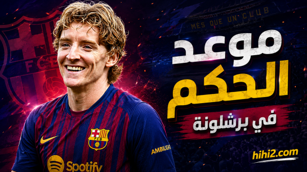 موعد الحكم النهائي على سوق انتقالات برشلونة موعد الحكم النهائي على سوق انتقالات برشلونة