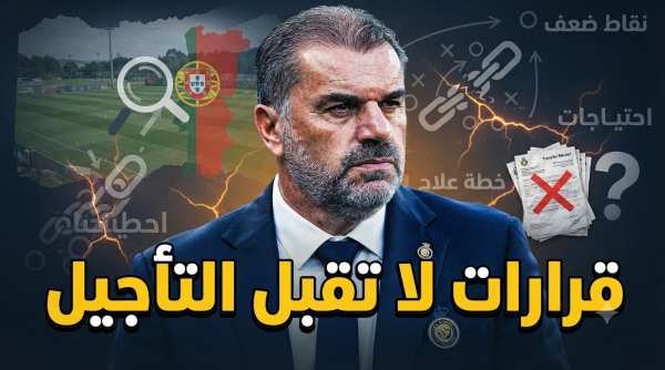 بعد الوديات معسكر البرتغال يكشف نقاط ضعف النصر ويحدد العلاج بعد الوديات معسكر البرتغال يكشف نقاط ضعف النصر ويحدد العلاج