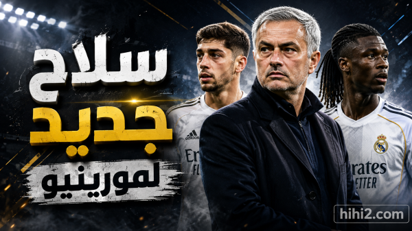 سلاح جديد لريال مدريد من اختراع مورينيو سلاح جديد لريال مدريد من اختراع مورينيو