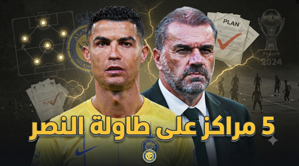 خطة إنقاذ عاجلة داخل النصر
