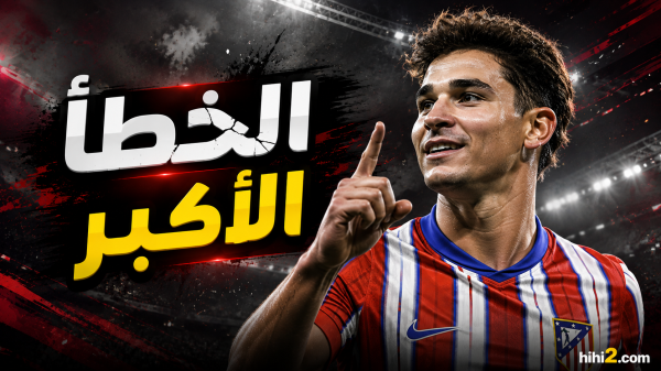 أكبر خطأ يرتكبه برشلونة في سوق الانتقالات أكبر خطأ يرتكبه برشلونة في سوق الانتقالات