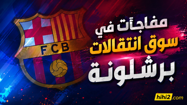 مفاجآت في سوق انتقالات برشلونة مفاجآت في سوق انتقالات برشلونة