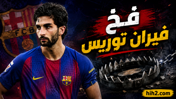 برشلونة يستعد للسقوط في فخ فيران توريس برشلونة يستعد للسقوط في فخ فيران توريس