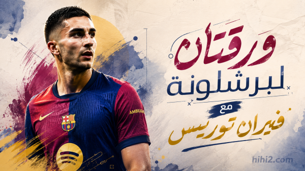 ورقتان في يد برشلونة لحسم موقفه من فيران توريس