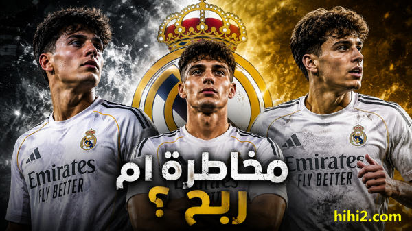 نجاح مالي أم خطر يهدد ريال مدريد