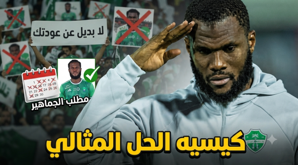 إعادة كيسيه هي الحل الوحيد لإنقاذ الأهلي إعادة كيسيه هي الحل الوحيد لإنقاذ الأهلي