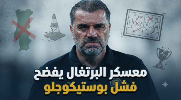 معسكر البرتغال فضح فشل بوستيكوجلو مع النصر معسكر البرتغال فضح فشل بوستيكوجلو مع النصر