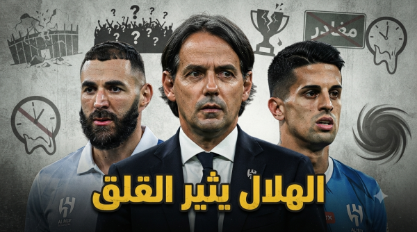 ولا شفنا شي يطمن عبارة تلخص أزمة الهلال قبل بداية الموسم