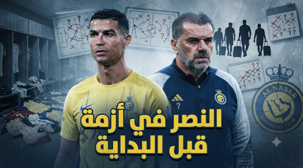 بعد صيف مضطرب النصر يدخل الموسم الجديد وسط غموض بعد صيف مضطرب النصر يدخل الموسم الجديد وسط غموض