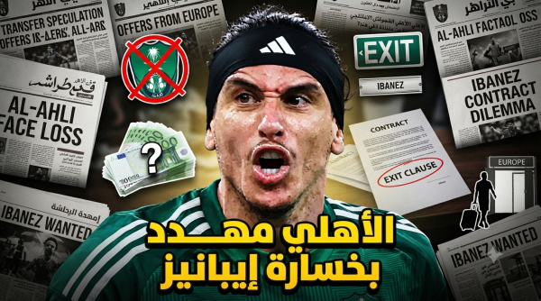 شبح التفكك يطارد الأهلي وإيبانيز آخر الأسماء المهددة بالرحيل شبح التفكك يطارد الأهلي وإيبانيز آخر الأسماء المهددة بالرحيل