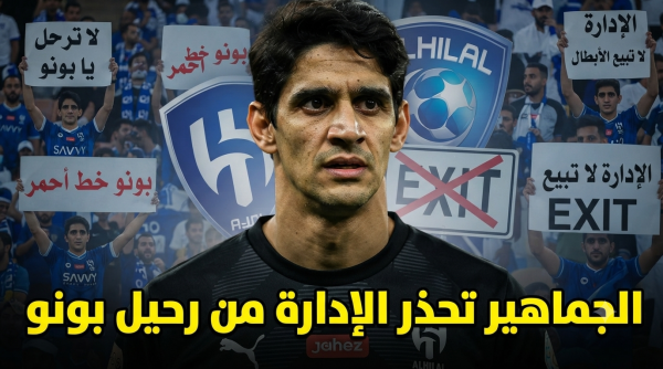رحيل ياسين بونو يثير مخاوف جماهير الهلال قبل الموسم الجديد