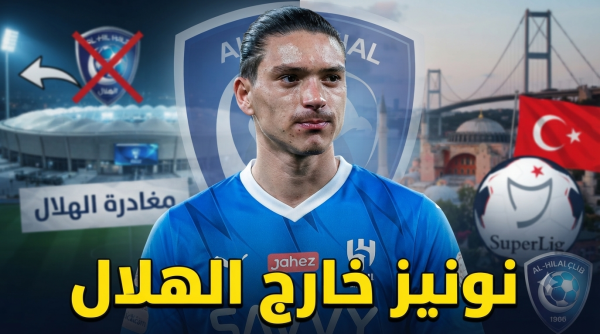 الهلال يتحمل الجزء الأكبر من راتب نونيز مع فريقه الجديد الهلال يتحمل الجزء الأكبر من راتب نونيز مع فريقه الجديد