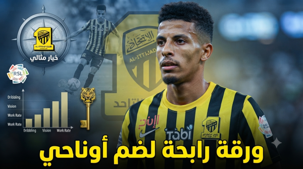 بدلا من الإعارة مقترح مثير يقود أوناحي إلى الاتحاد بدلا من الإعارة مقترح مثير يقود أوناحي إلى الاتحاد