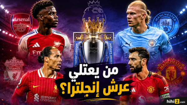 قبل ضربة البداية المرشح الأكبر للفوز بالدوري الإنجليزي قبل ضربة البداية المرشح الأكبر للفوز بالدوري الإنجليزي