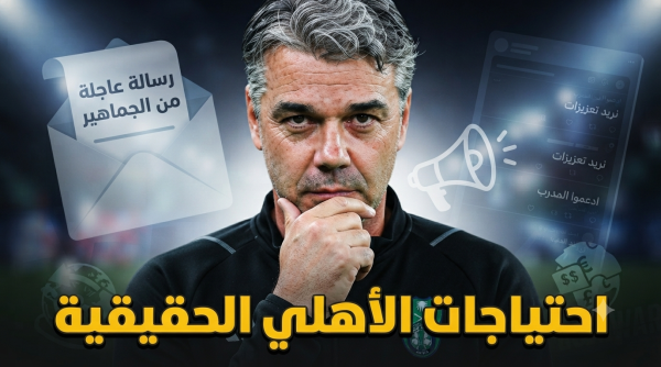 رسالة عاجلة إلى إدارة النادي الأهلي
