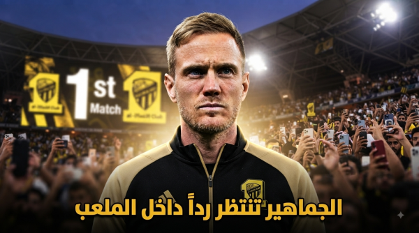 المطلوب من ينز فيسينغ في مباراته الرسمية الأولى مع الاتحاد المطلوب من ينز فيسينغ في مباراته الرسمية الأولى مع الاتحاد