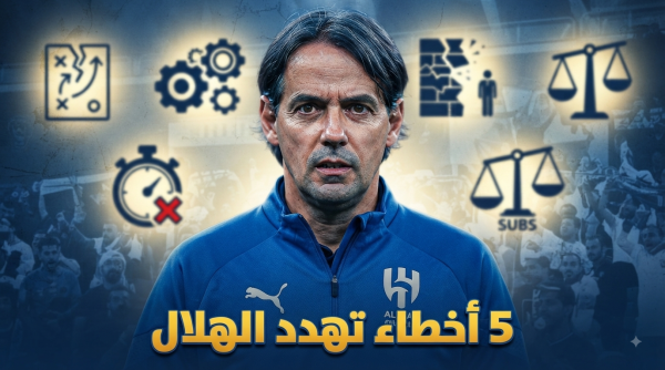 5 أخطاء تكشف معاناة الهلال مع إنزاغي 5 أخطاء تكشف معاناة الهلال مع إنزاغي
