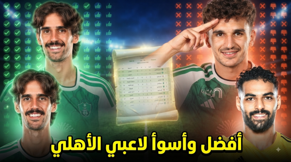 باختيار الجماهير أفضل الأسماء وأسوأها بعد الانطلاقة الصعبة لـ الأهلي أمام الدرعية باختيار الجماهير أفضل الأسماء وأسوأها بعد الانطلاقة الصعبة لـ الأهلي أمام الدرعية
