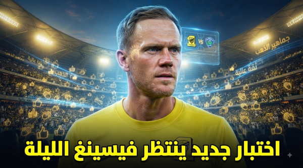 ماذا ينتظر الاتحاديون من فيسينغ أمام الخلود ماذا ينتظر الاتحاديون من فيسينغ أمام الخلود